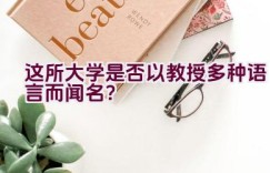 这所大学是否以教授多种语言而闻名？