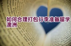 如何合理打包行李准备留学澳洲