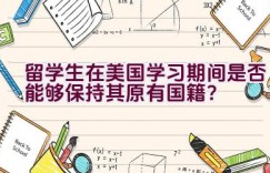 留学生在美国学习期间是否能够保持其原有国籍？