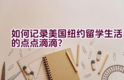 如何记录美国纽约留学生活的点点滴滴？