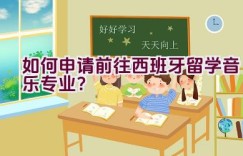 如何申请前往西班牙留学音乐专业？