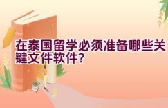 “在泰国留学必须准备哪些关键文件软件？”