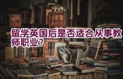 留学英国后是否适合从事教师职业？