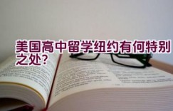 美国高中留学纽约有何特别之处？