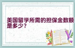 美国留学所需的担保金数额是多少？