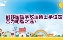 到韩国留学攻读博士学位是否为明智之选？