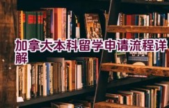 加拿大本科留学申请流程详解