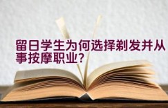 留日学生为何选择剃发并从事按摩职业？