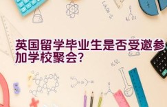 英国留学毕业生是否受邀参加学校聚会？