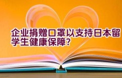 企业捐赠口罩以支持日本留学生健康保障？