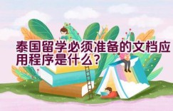 泰国留学必须准备的文档应用程序是什么？