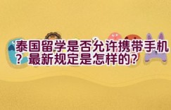 泰国留学是否允许携带手机？最新规定是怎样的？