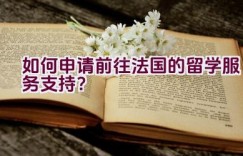 如何申请前往法国的留学服务支持？