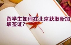 留学生如何在北京获取新加坡签证？