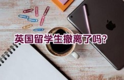 英国留学生撤离了吗？