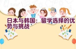 日本与韩国：留学选择的优势与挑战