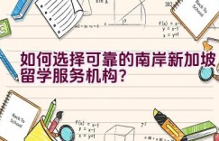 如何选择可靠的南岸新加坡留学服务机构？