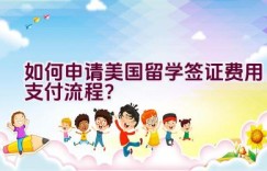 如何申请美国留学签证费用支付流程？