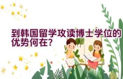 到韩国留学攻读博士学位的优势何在？