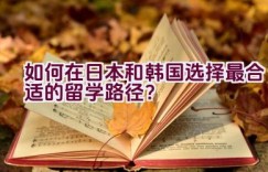 如何在日本和韩国选择最合适的留学路径？