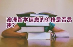 澳洲留学信息的价格是否昂贵？