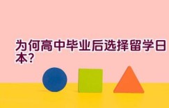 为何高中毕业后选择留学日本？