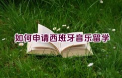 如何申请西班牙音乐留学