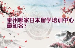 泰州哪家日本留学培训中心最知名？