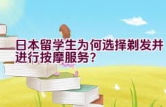 日本留学生为何选择剃发并进行按摩服务？