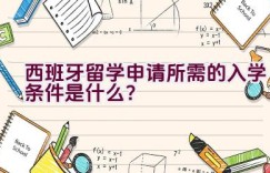 西班牙留学申请所需的入学条件是什么？