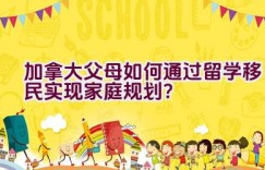 加拿大父母如何通过留学移民实现家庭规划？