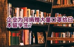 企业为何捐赠大量口罩给日本留学生？