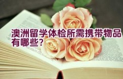 澳洲留学体检所需携带物品有哪些？