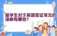 留学生对于英国签证常见的误解有哪些？