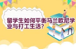 留学生如何平衡马兰欧尼学业与打工生活？