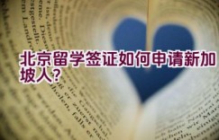 北京留学签证如何申请新加坡人？