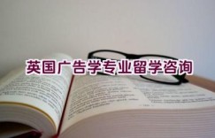 英国广告学专业留学咨询