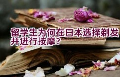 留学生为何在日本选择剃发并进行按摩？