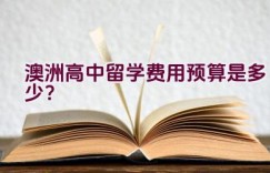 澳洲高中留学费用预算是多少？