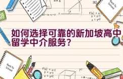 如何选择可靠的新加坡高中留学中介服务？