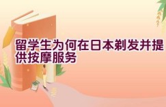 留学生为何在日本剃发并提供按摩服务