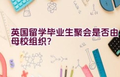 英国留学毕业生聚会是否由母校组织？