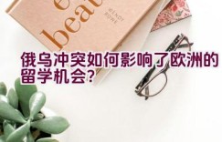 俄乌冲突如何影响了欧洲的留学机会？