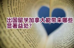 出国留学加拿大能带来哪些显著益处？