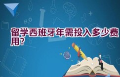 留学西班牙2021年需投入多少费用？