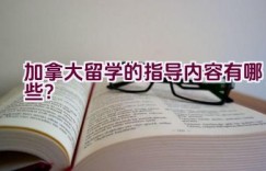 加拿大留学的指导内容有哪些？