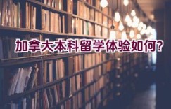 加拿大本科留学体验如何？