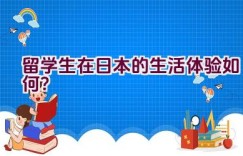 留学生在日本的生活体验如何？