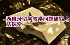 西班牙留学教学问题研究方法探索