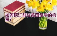 如何预订前往英国留学的机票？